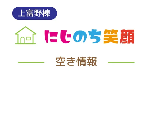 上富野棟　にじのち笑顔